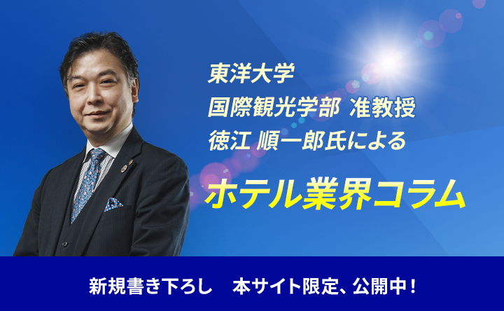 バナー画像(東洋大学 国際観光学部 准教授 徳江 順一郎氏によるホテル業界コラム)