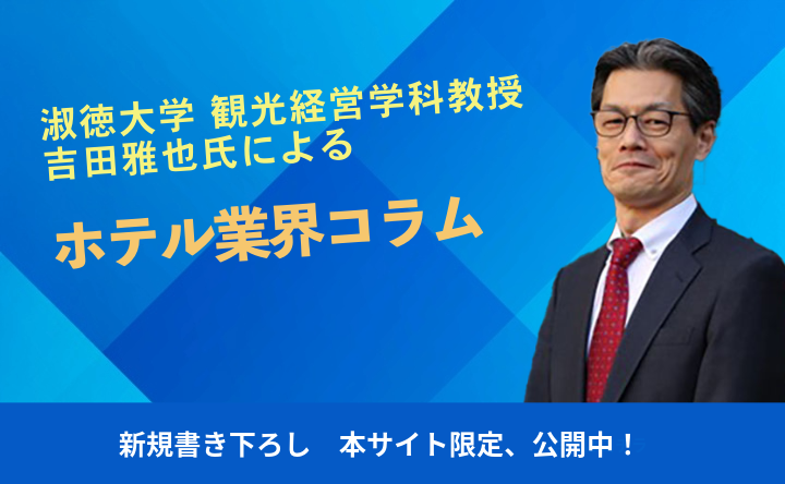バナー画像(淑徳大学 観光経営学科教授 吉田雅也氏によるホテル業界コラム)