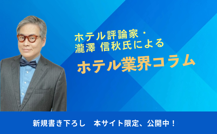 バナー画像(ホテル評論家瀧澤信秋氏によるホテル業界コラム)