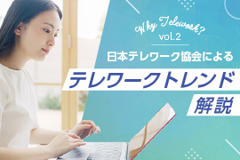 日本テレワーク協会によるテレワークトレンド解説 Vol.2