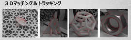 SiNGRAY Rシリーズの3Dマッチング