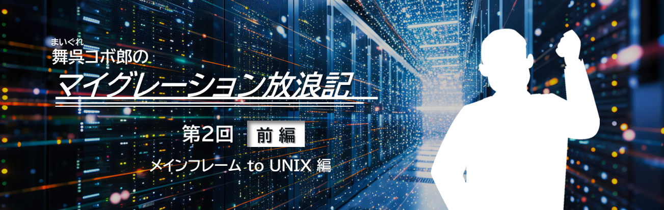 舞呉コボ郎のマイグレーション放浪記