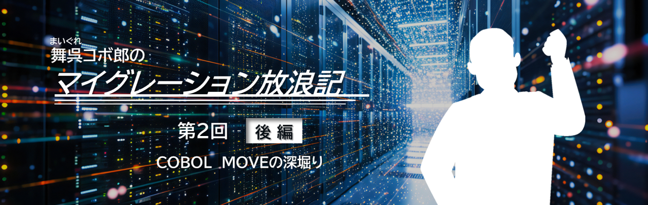 舞呉コボ郎のマイグレーション放浪記