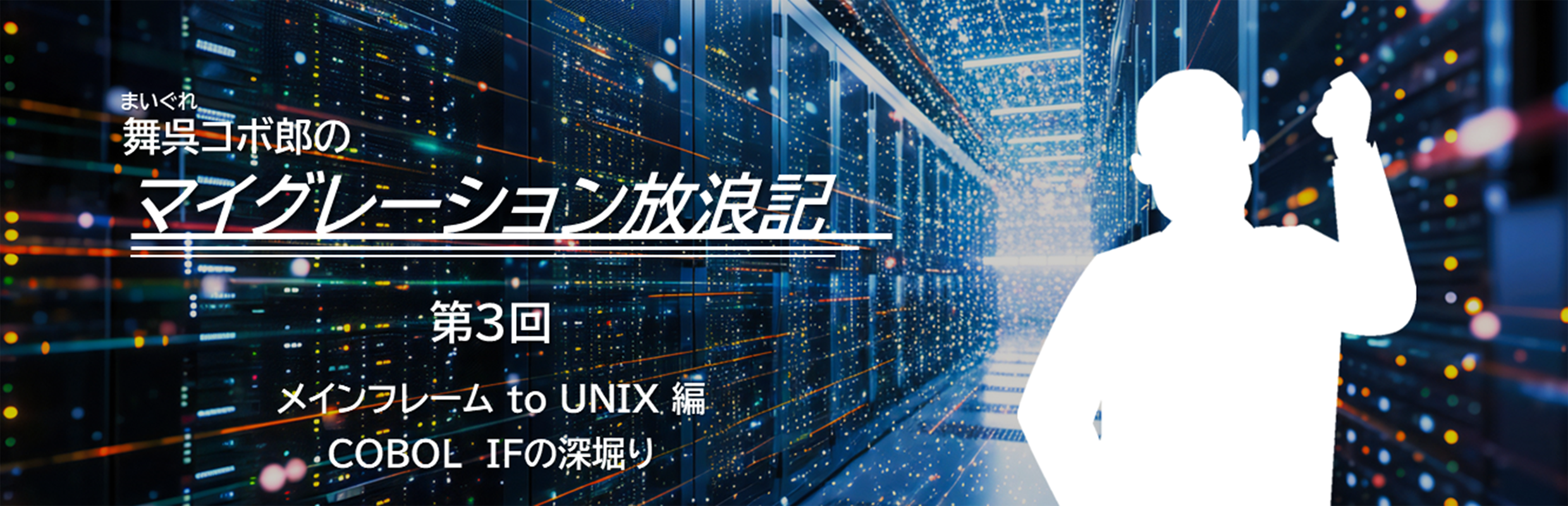 舞呉コボ郎のマイグレーション放浪記