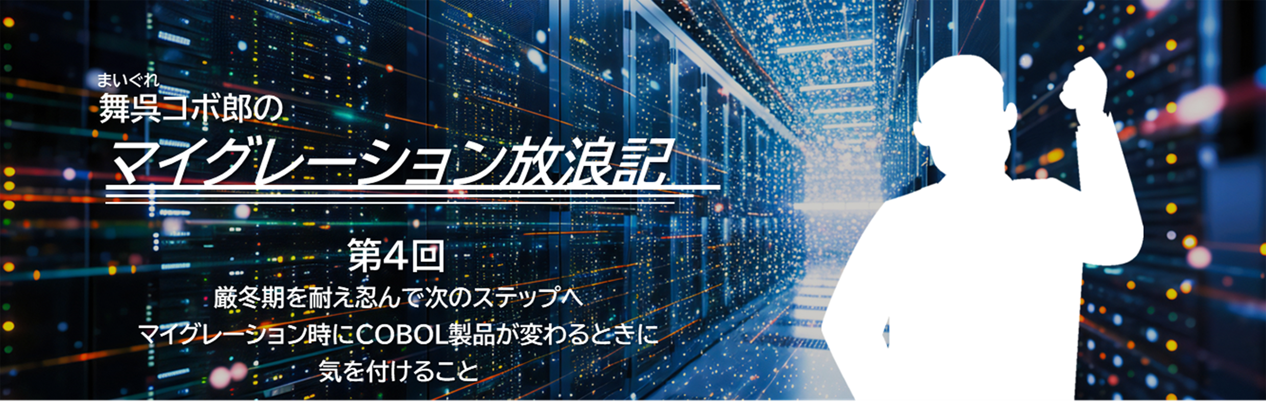 舞呉コボ郎のマイグレーション放浪記