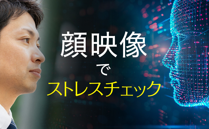 バナー画像：顔映像でストレスチェック