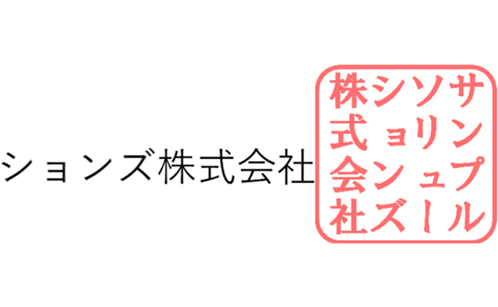 画像:社印押印イメージサンプル1
