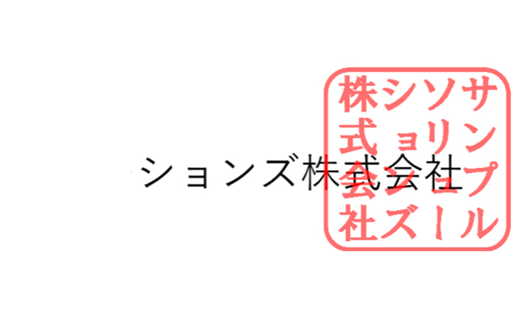 画像:社印押印イメージサンプル2