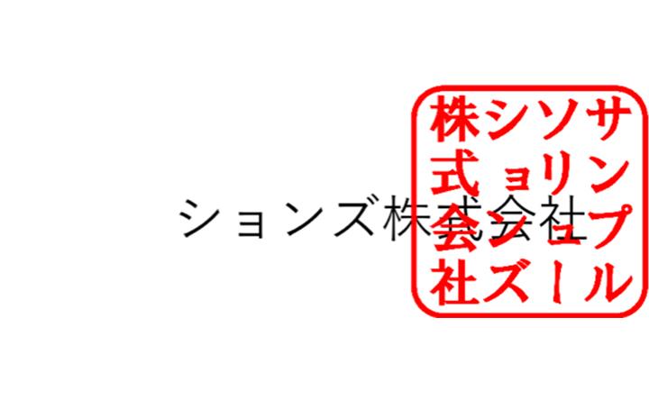 画像:社印押印イメージサンプル3
