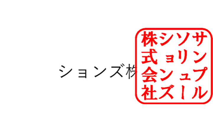 画像:社印押印イメージサンプル4