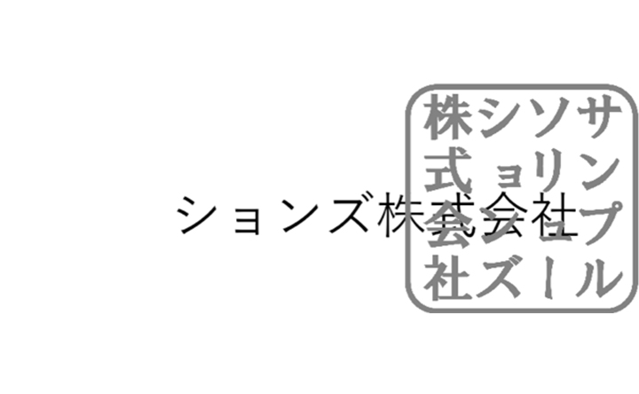 画像:社印押印イメージサンプル5