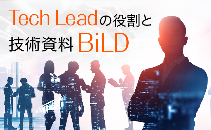バナー画像：Tech Leadの役割と技術資料BiLD