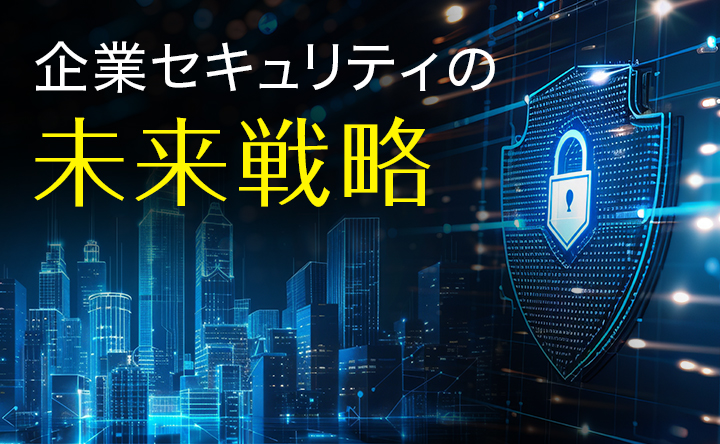 バナー画像：企業セキュリティの未来戦略