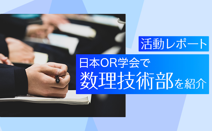 バナー画像：日本オペレーションズ・リサーチ（OR）学会レポート 活動の舞台裏を大公開！