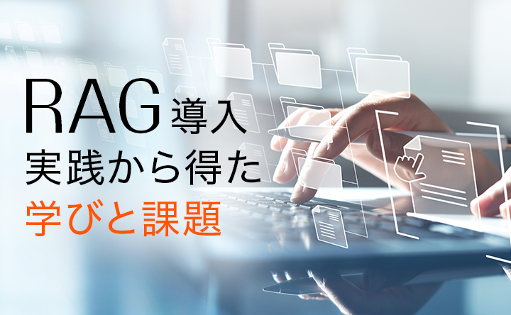 バナー画像：RAG導入 実践から得た学びと課題