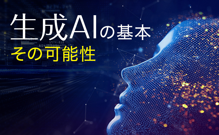 バナー画像：生成AIの基本 その可能性