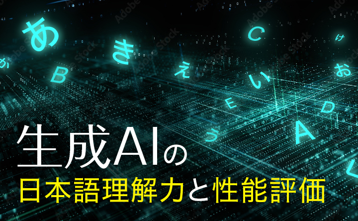 バナー画像：生成AIの日本語理解力と性能評価