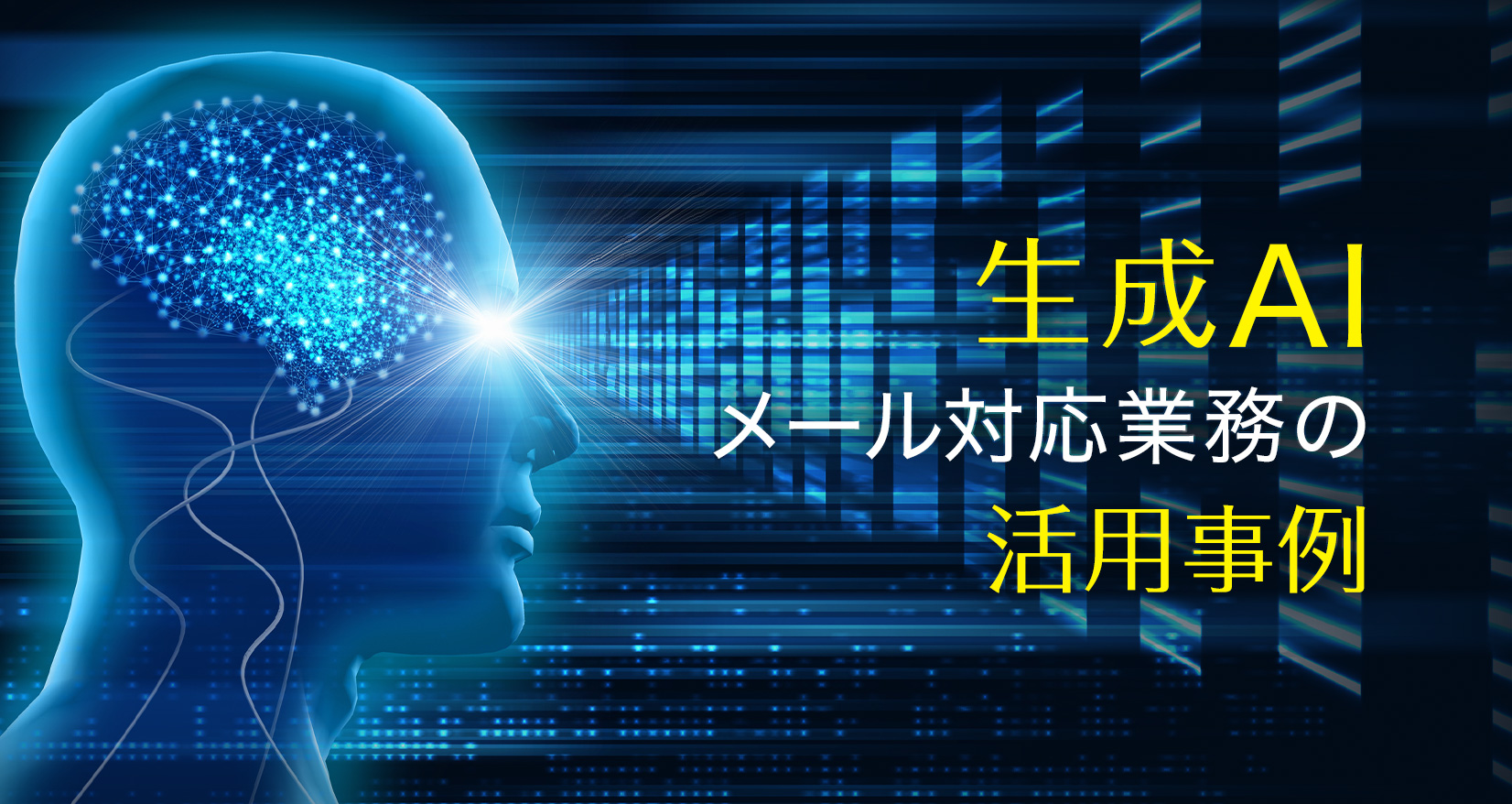 生成AI メール対応業務の活用事例