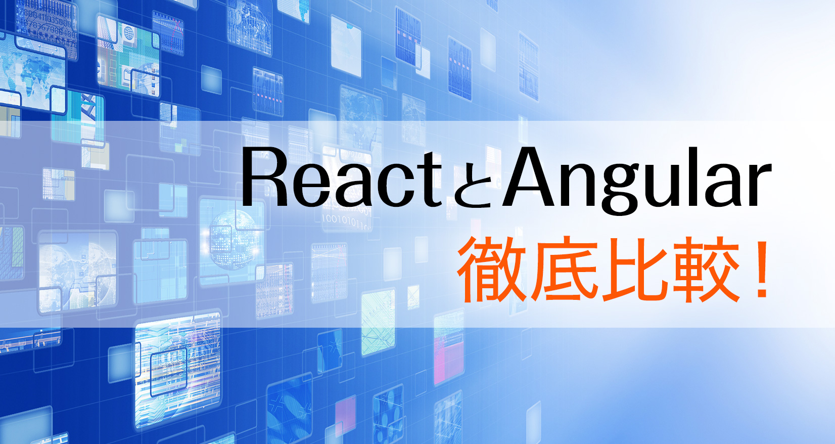 ReactとAngular 徹底比較!