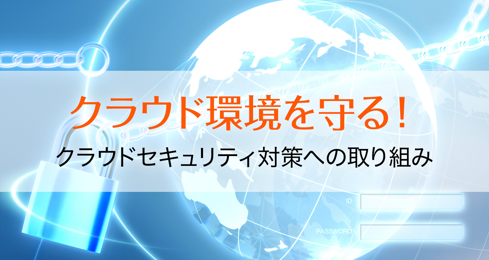クラウド環境を守る! クラウドセキュリティ対策への取り組み