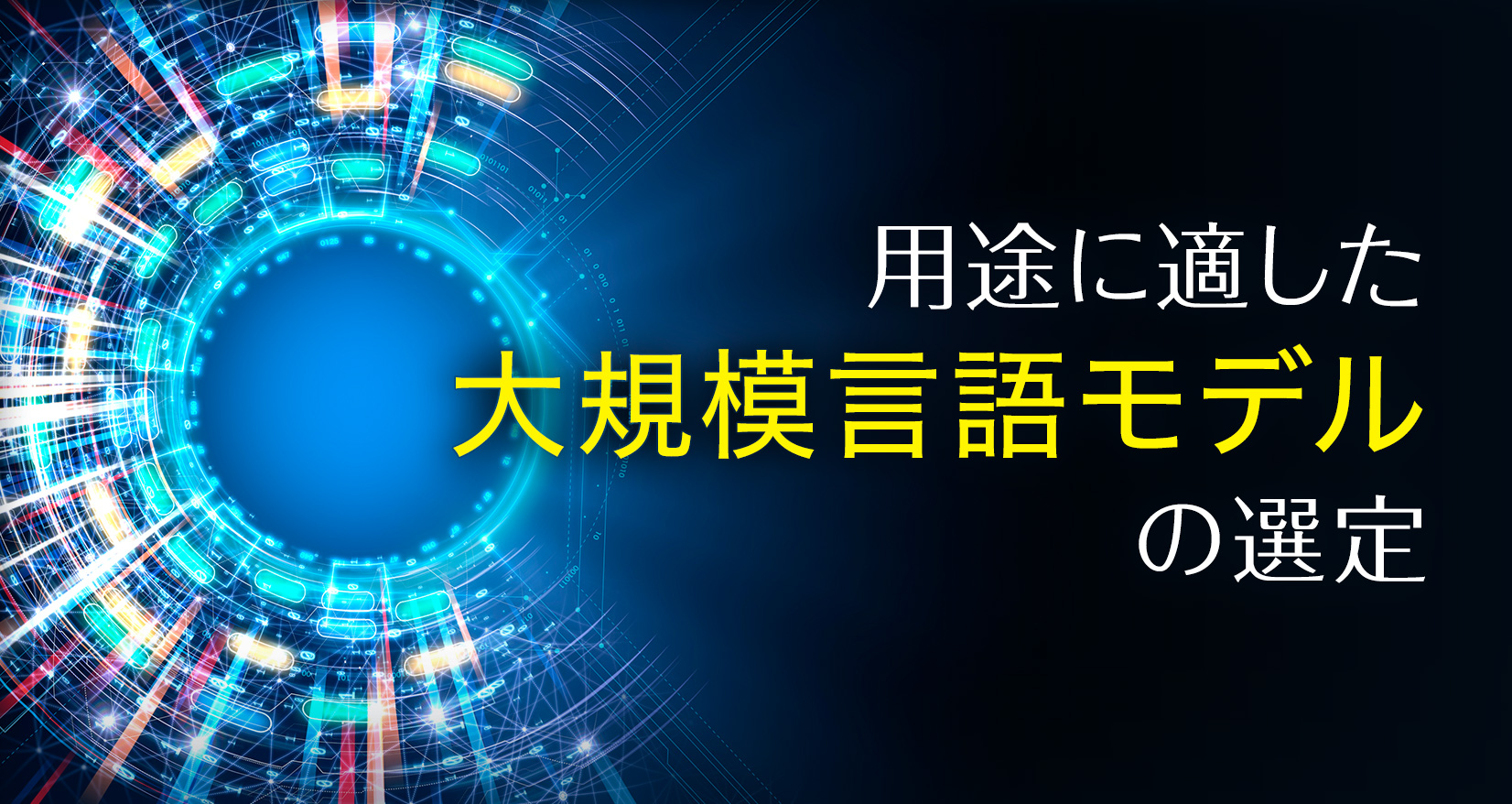 用途に適した大規模言語モデルの選定