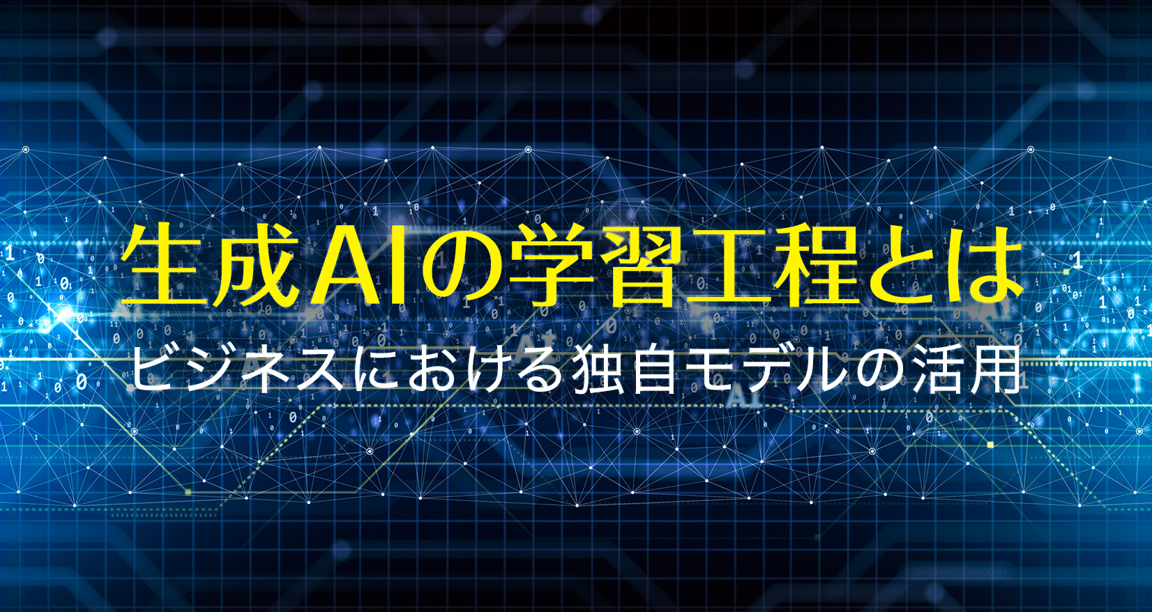 生成AIの学習工程とは ビジネスにおける独自モデルの活用