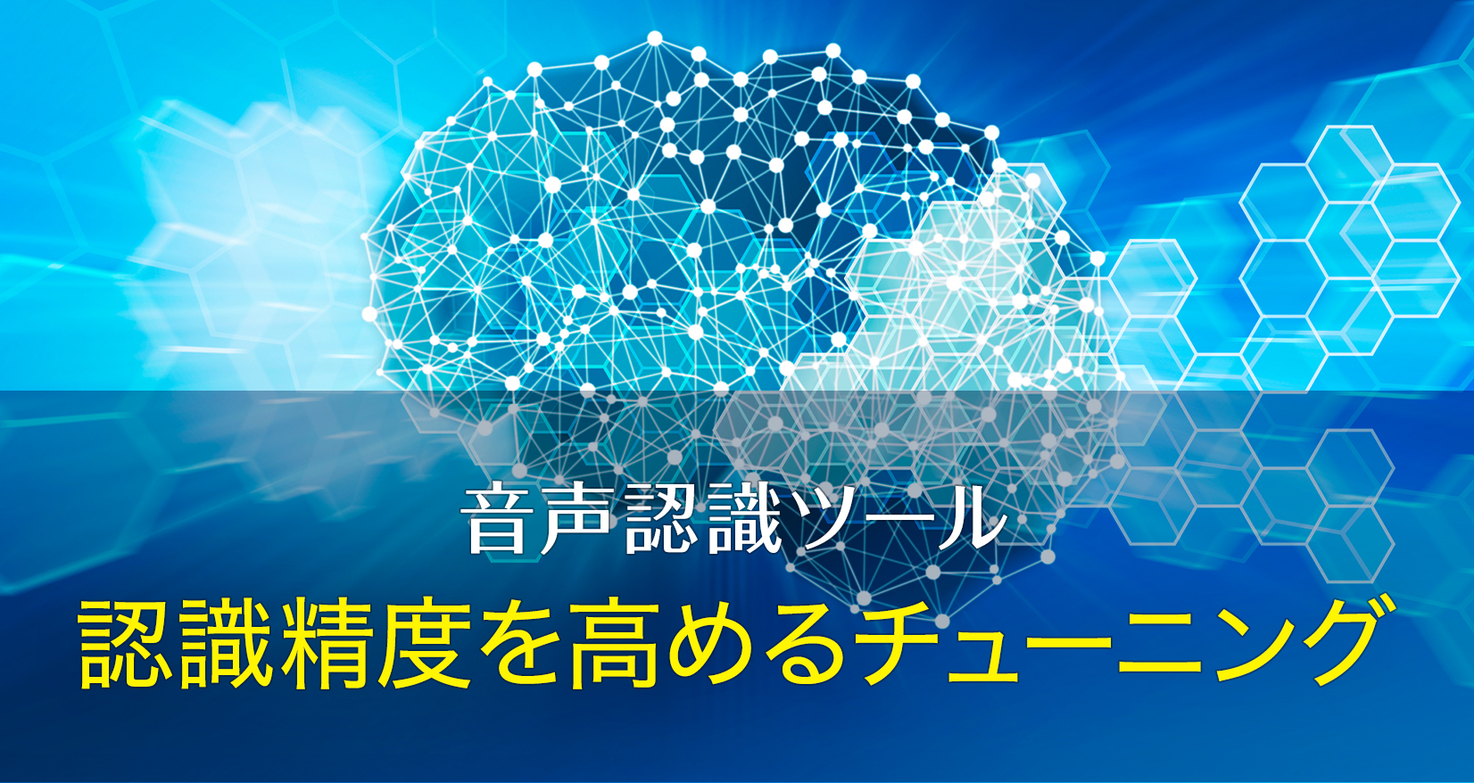音声認識ツール 認識精度を高めるチューニング