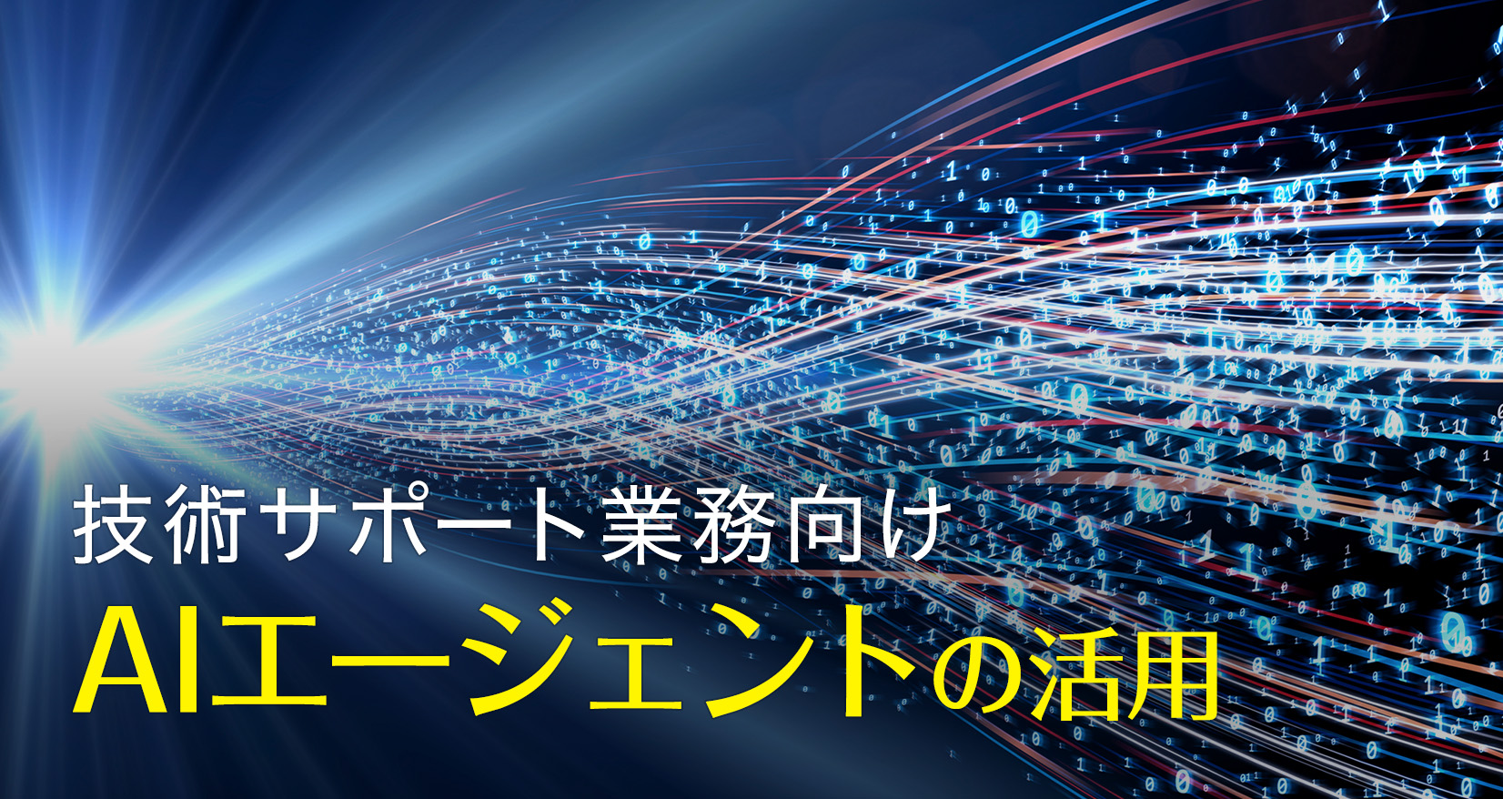 技術サポート業務向けAIエージェントの活用