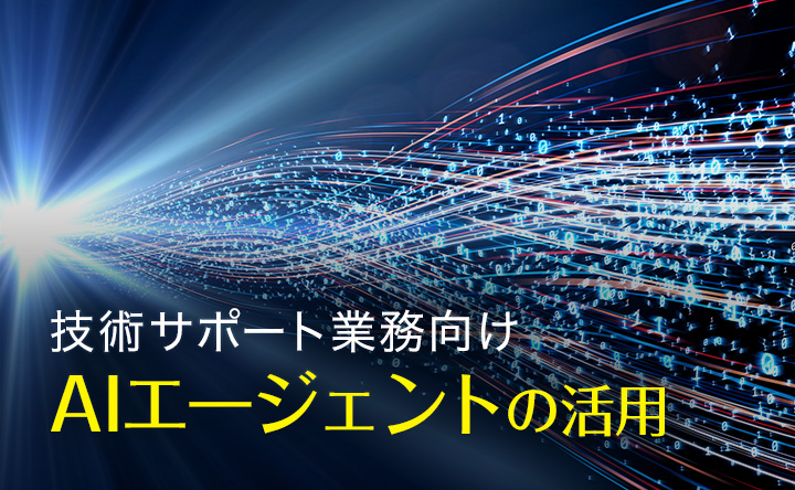 技術サポート業務向けAIエージェントの活用