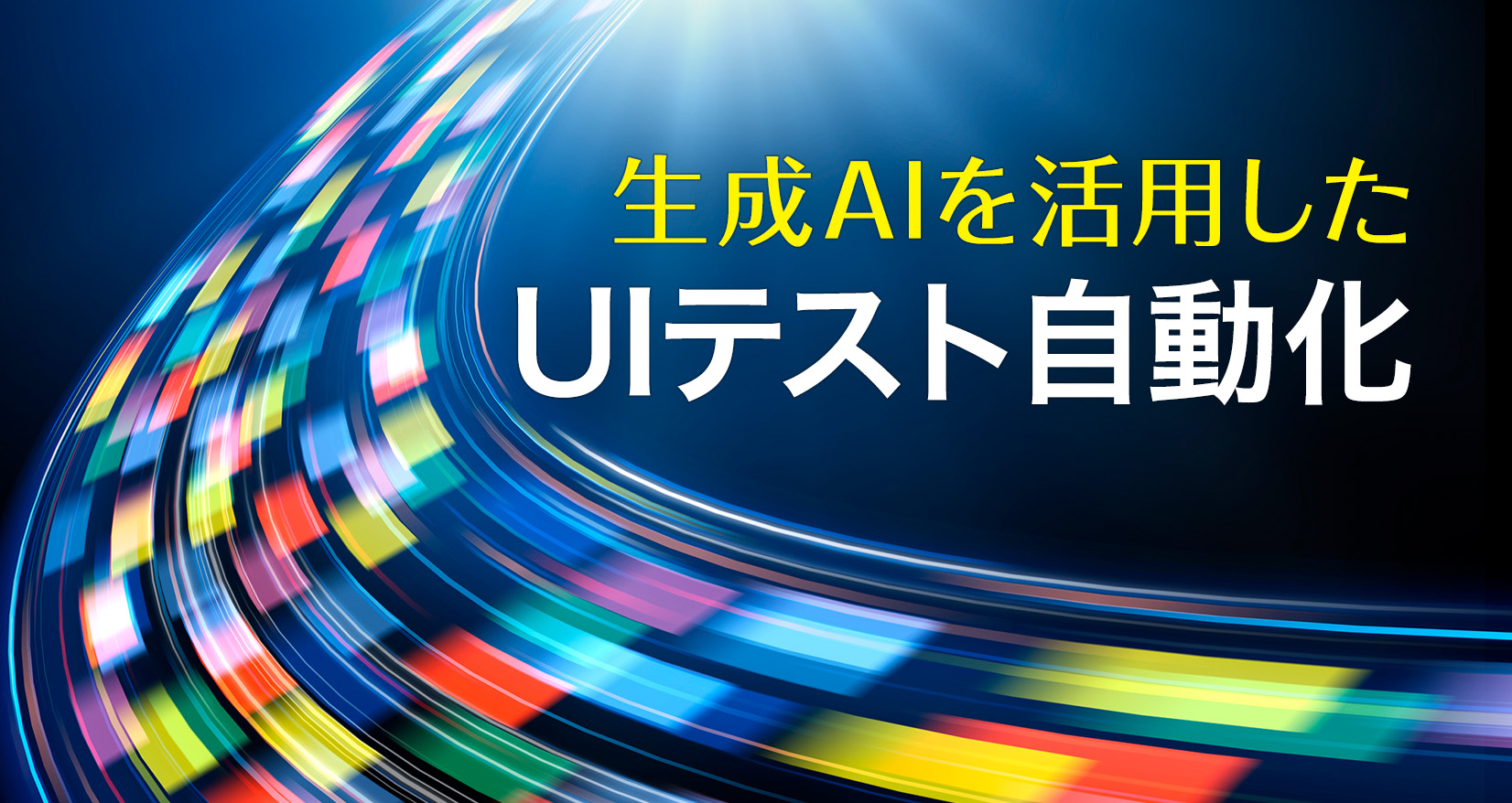 生成AIを活用したUIテスト自動化