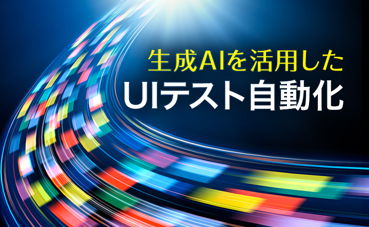 生成AIを活用したUIテスト自動化