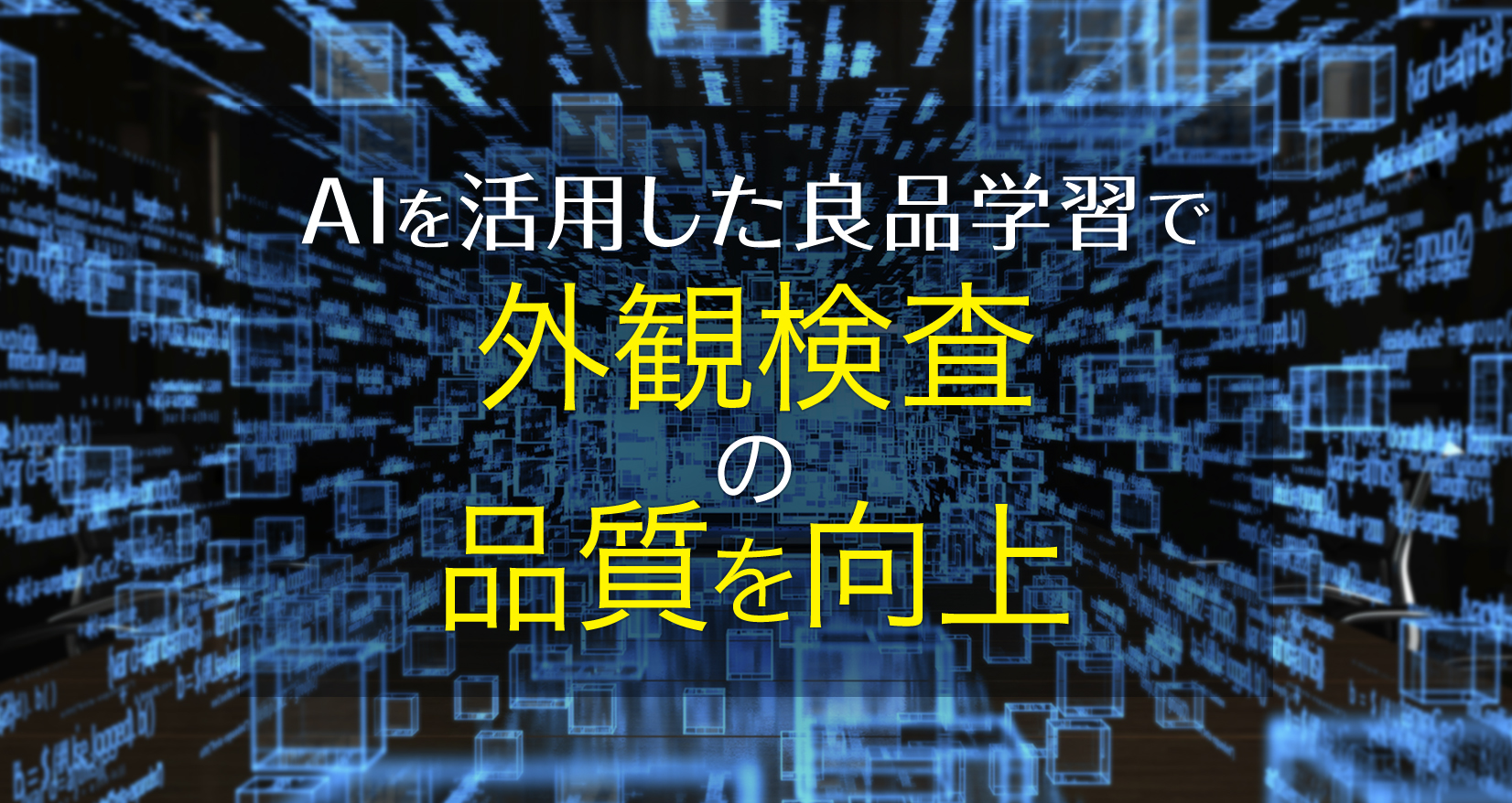 AIを活用した良品学習で外観検査の品質を向上