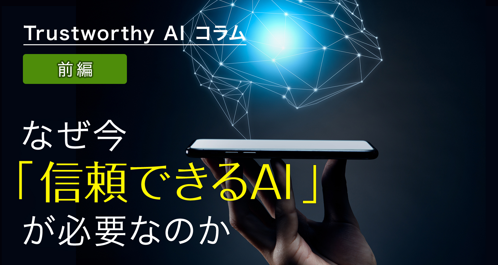 Trustworthy Alコラム 前編 なぜ今「信頼できるAI」が必要なのか