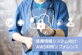 医療情報向けAWS利用リファレンス