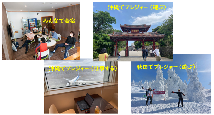 みんなで合宿、沖縄でブレジャー(遊ぶ)、沖縄でブレジャー(仕事する)、秋田でブレジャー(遊ぶ)