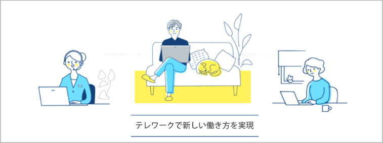 テレワークで新しい働き方を実現