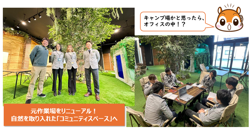 キャンプ場かと思ったら、オフィスの中!?元作業場をリニューアル! 自然を取り入れた「コミュニティスペース」へ