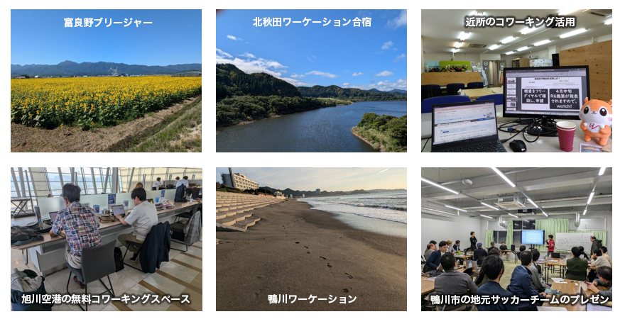 富良野ブリージャー、北秋田ワーケーション合宿、近所のコワーキング活用、旭川空港の無料コワーキングスペース、鴨川ワーケーション、鴨川市の地元サッカーチームのプレゼンの6か所の写真