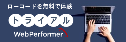 ローコードを無料で体験「トライアル」WebPerformer