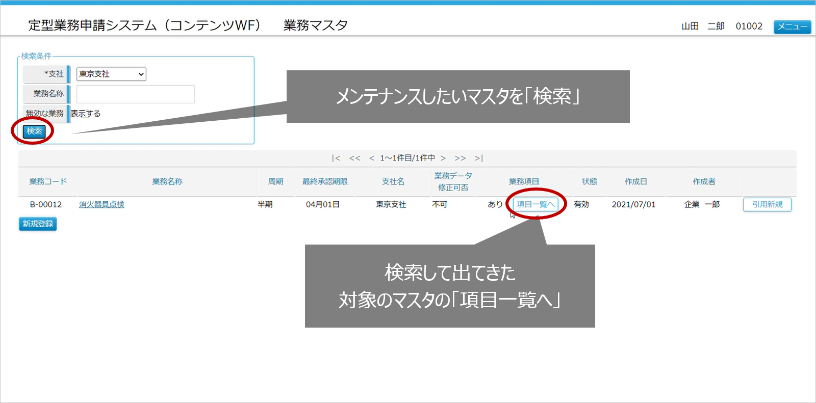 マスタメンテナンス(一覧)