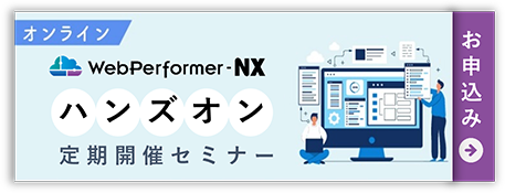 無料でお試し「アプリ開発」WebPerformer-NX