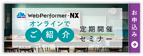 無料でお試し「アプリ開発」WebPerformer-NX