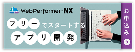 無料でお試し「アプリ開発」WebPerformer-NX