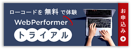 ローコードを無料で体験「トライアル」WebPerformer