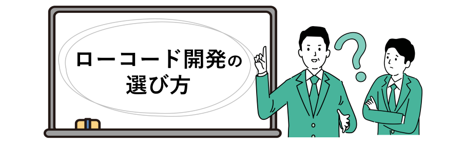 ローコード開発の選び方