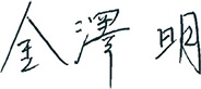 (サイン)金澤明