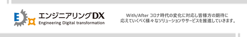 エンジニアリングDX