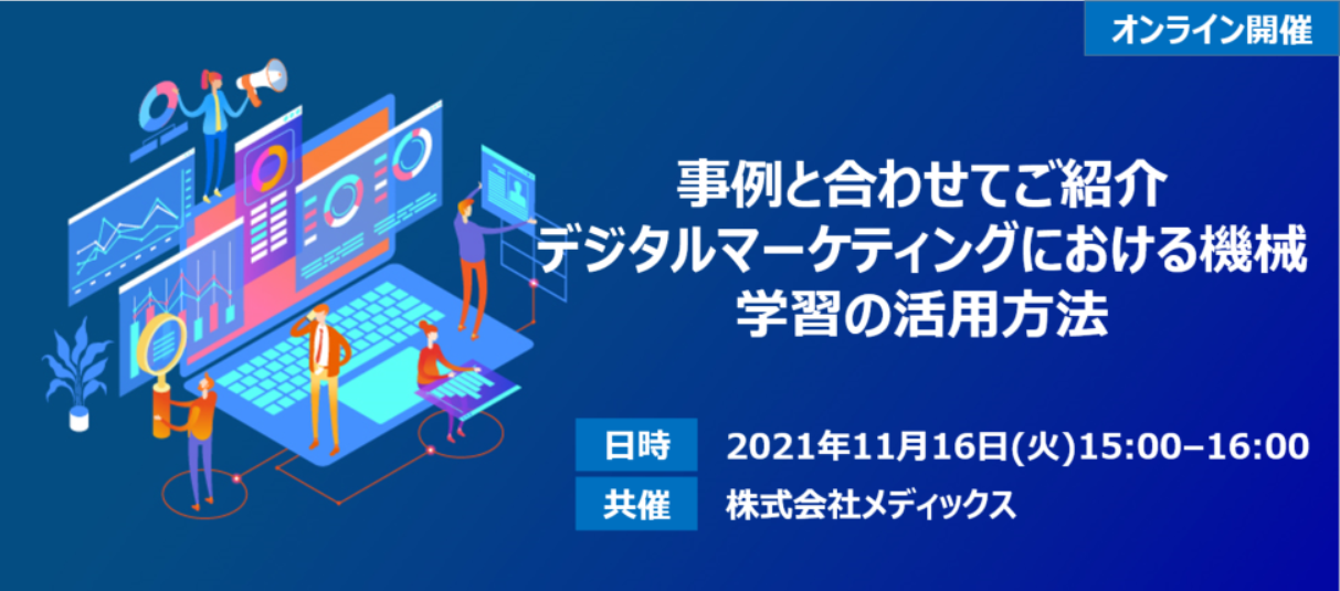 事例と合わせてご紹介 デジタルマーケティングにおける機械学習の活用方法