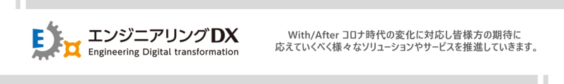 エンジニアリングDX