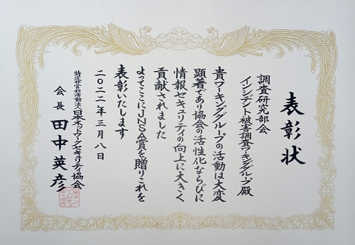 2021年度JNSA表彰